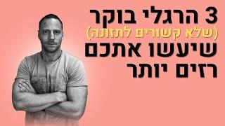 3 הרגלי בוקר (שלא קשורים לתזונה) שיעשו אתכם רזים יותר!