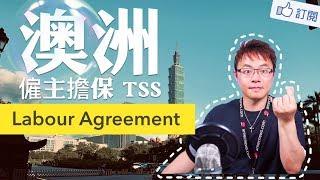 澳洲雇主擔保 TSS 482 簽證 Labour Agreement 介绍