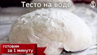 Тесто на воде. Как приготовить. Главный секрет приготовления! Тесто для пельменей, вареников, пиццы.
