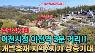 (주인직거래) 이천시청과 이천역, 중리개발지구가 차량 3분 거리!! 주변 개발호재로 추후 지가 상승이 기대되는 전원주택!! - 힐링하우스 TV (이천시 증일동)