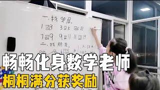 畅畅化身小老师，给桐桐出数学习题，桐桐得100分奖励手帐贴【畅畅桐桐vlog】