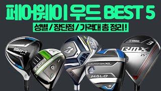 2022년 인기 많은 페어웨이 우드 추천 BEST 5 ㅣ입문자부터 고수까지 골프채 가격 성능 비교