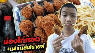 หนังสั้น | ขายน่องไก่ทอด+เฟรนช์ฟรายส์ สู้ชีวิต | Selling fried chicken drumsticks + French fries.