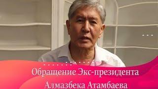 Обращение Экс-президента Алмазбека Атамбаева