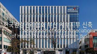 한국건강관리협회 부산 서부지부 신축 New Branch of Korea Associationof Health Promotion in Western Busan