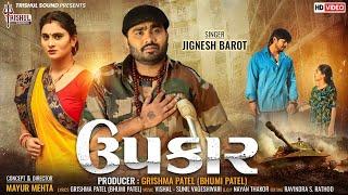 Upakar I Jignesh Barot | New Gujarati Song | ઉપકાર | Jignesh Barot Song | @TrishulSounds I Audio