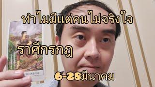 ดูดวงราศีกรกฎ ทำไมมีเเต่คนไม่จริงใจ 6-28มีนาคม