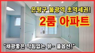 [은평구신축아파트] 3,6호선 불광역 초초초역세권에 아파트등기! 채광잘드는 막힘없는 뷰에 풀옵션까지~ 저렴한 가격대 분양! 서울 은평구 불광동 신축아파트 [은평구신축빌라]