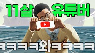 역대급 어린 11살 유튜버 만났습니닼ㅋㅋ노래,랩 개 잘함ㅋㅋㅋㅋㅋ