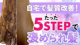 自宅で簡単にサラツヤ髪に！週1回やるだけの髪質改善のやり方を表参道美容師が解説します