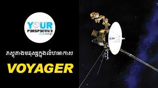 EP23 - Voyager (ភស្ដុតាងរបស់មនុស្សដែលធ្លាប់រស់នៅក្នុងសកលលោក)