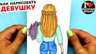 Как нарисовать ДЕВУШКУ С ЦВЕТАМИ | Рисуем красивую Девушку | Рисунки Юльки девушки