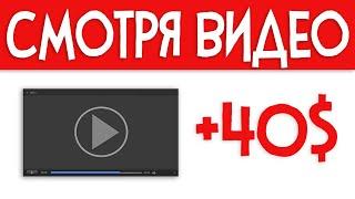 ПЛАТЯТ за просмотренное ВИДЕО ӏ Как заработать в интернете без вложений 2021