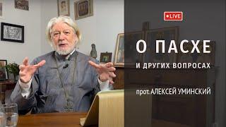 Прямой эфир! О Пасхе — прот. Алексей Уминский, ответы на вопросы 15.04 в 19:30 мск