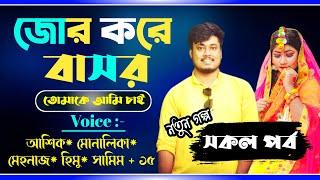 জোর করে বাসর || সকল পর্ব || jor kore basor || All part || Ashik,Sonalika,Samim ||  @PREMERPOLOK ​