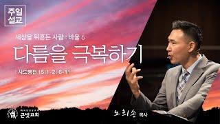 [2024년 7월 28일 주일설교 | 세상을 뒤흔든 사람, 바울 (6)] 다름을 극복하기 Overcoming Differences | 사도행전 15:1-2: 6-11