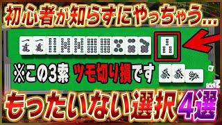 【麻雀解説】思わずやっちゃう損な選択4選（初心者向け）