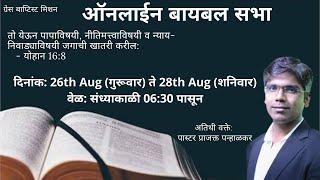 [Marathi] Online Bible Seminar with Ps Prajakt Panhalkar - Day 2