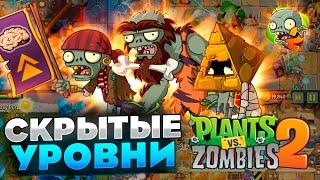 Оригинальные секретные уровни в PvZ 2!