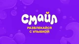 Я телеканал «Смайл»! Смотрю на мир с улыбкой!