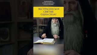 Откуда у ЭКСТРАСЕНСОВ НЕВЕДОМАЯ сила? #экстрасенс #православие #святые #истина #мудрость