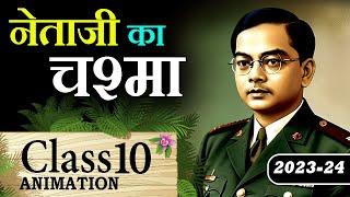  Netaji Ka Chashma Class 10 | Netaji Ka Chashma Explaination with Animation , Question Answer & MCQ