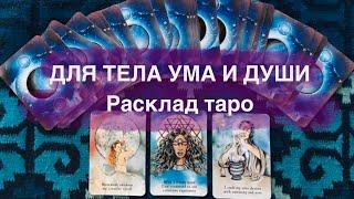 🪬ЧТО ВАМ НУЖНО ДЛЯ ТЕЛА ДУШИ И УМА ‼️РАСКЛАД ТАРО для всех, послание оракулов