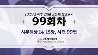 [2025.4.9] 하루 20분 공동체 성경읽기 99일차  :  사무엘상 14장 - 15장 CGN TV