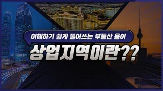 상업지역과 주거지역이 어떻게 다른지 알자 ▶상업지역편