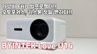 FHD 가성비 빔프로젝터를 찾는다면!BYINTEK Love U14!