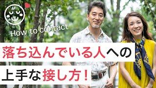 落ち込んでる友人にどう接するべき？ カウンセラーが教える寄り添い方・接し方の秘訣｜見るだけで楽になる感情のレッスン