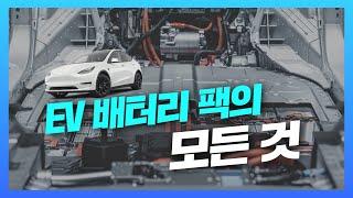 전기차 배터리팩의 모든 걸 알려드리겠습니다 Ultimate Guide to Electric Car Battery Packs, Everything You Need to Know!