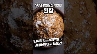 대박집 된장 만드는 법 #shorts