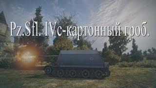 World of Tanks .Pz Sfl  IVc-картонный гроб.mkv