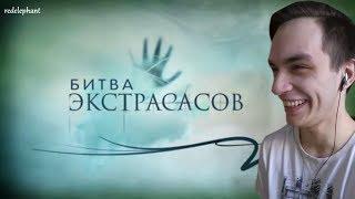 БИТВА ЭКСТРАСАСОВ 2 - ТЕСТ НА ПСИХИКУ НЕ СМЕЙСЯ ЧЕЛЛЕНДЖ!