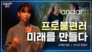 프로불편러, 미래를 말하다 | 안다르 창업자 신애련 #청소년 #미래교육