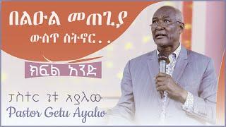 በልዑል መጠጊያ ውስጥ ስትኖር ||ክፍል አንድ ||ድንቅ ትምህርት በፓስተር ጌቱ አያሌው|YHBC Tube|