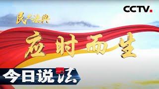 《今日说法》民之法典 应时而生 20210218 | CCTV今日说法频道