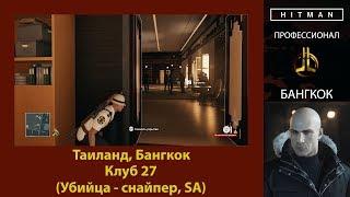 HITMAN - Профессионал - Клуб 27 - Бангкок (Убийца - снайпер, SA)