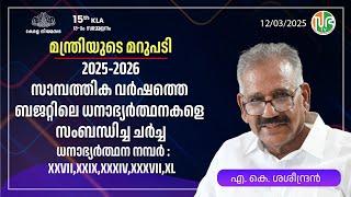 2025-2026 ബജറ്റ്:ധനാഭ്യർത്ഥനകളിന്മേലുള്ള ചർച്ച:മന്ത്രിയുടെ മറുപടി: A.K. Saseendran | എ.കെ. ശശീന്ദ്രൻ