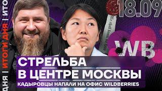 Итоги дня | Стрельба в центре Москвы | Кадыровцы напали на офис Wildberries