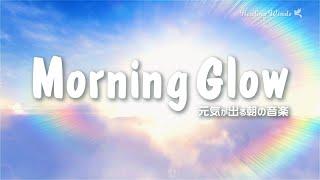 気分が上がる元気が出る朝の音楽 Morning Glow  気分が明るくなるBGM 