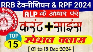 RRB Technician and RPF 2024 Current and Science | RRB ALP 2024 All Shift Current GK and Science