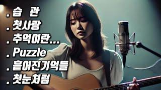 감성적인 보컬과 잘어울리는 잔잔한 노래 모음(feat. A.I), 3시간 연속듣기