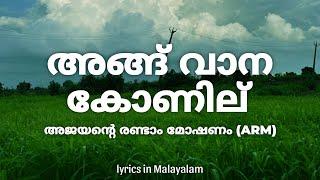 Angu Vaana Konilu Lyrics in Malayalam - ARM | Vaikom Vijayalakshmi • kunjilam vaave അങ്ങ് വാന കോണില്