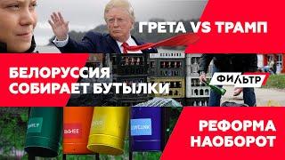 ГРЕТА vs ТРАМП / Белоруссия собирает бутылки / Реформа наоборот // Фильтр