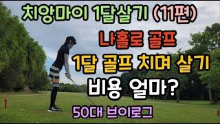 #31. (11편) 치앙마이 1달 살기. 골프 치며 1달살기 비용 얼마?? 나홀로 골프 여행