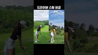 스윙 비교 장점은 살리고 단점은 날리자‼️ #골프 #스윙점검 #golf #golfswing #배리굿샷
