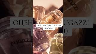 ОЦЕНИВАЕМ FUGAZZI PARFUMS (ЧАСТЬ 2)#косметика #духи #парфюмерия #парфюм #нишеваяпарфюмерия #обзор