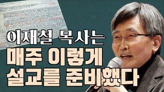 [이재철 목사의 설교 준비 노하우]-이재철 목사는 어떻게 한 편의 설교를 준비하는가